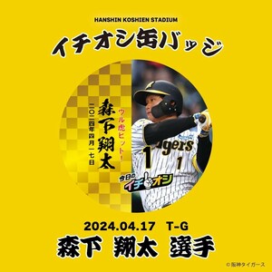 阪神タイガースイチオシ缶バッジ　森下選手