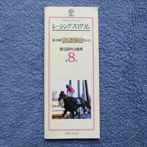 JRA レーシングプログラム 第42回 有馬記念 第5回中山競馬第8日 1997/12/21 シルクジャスティス/マーベラスサンデー/エアグルーヴ レープロ