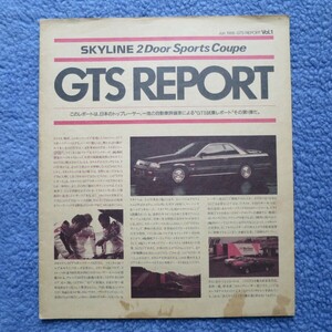 SKYLINE 2Door Sports Coupe GTS REPORT Vol.1 Jun.1986　NISSAN 日産 スカイライン R31