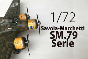 1/72　Savoia-Marchetti SM. 79（ITALERI）