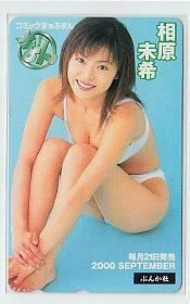 9-x602 相原未希 テレカ