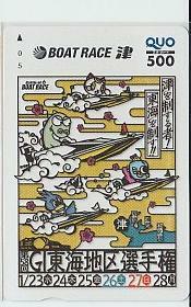 9-x769 boat race Tsu boat race cat QUO card 