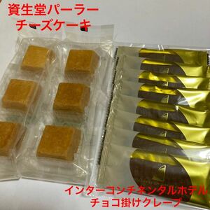 大人気商品【インターコンチネンタルホテル・チョコ掛けクレープ＆資生堂パーラー・チーズケーキ】アウトレット　超お買い得♪