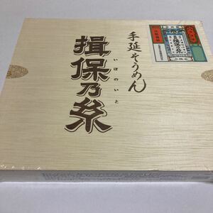 大人気商品　【手延そうめん・揖保乃糸】　未開封　化粧箱詰