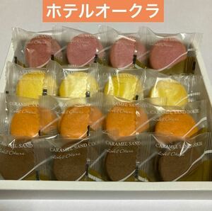  great popularity commodity [ hotel okura * caramel Sand cookie 16 piece ] outlet super bargain!