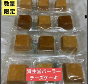 大人気商品　【資生堂パーラー・濃厚チーズケーキ　12個】 アウトレット　超お買い得♪