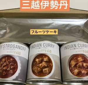 大人気商品【三越伊勢丹・ブランデーケーキ　ビーフストロガノフ　インド風ビーフカレー　インド風チキンカレー】 アウトレット超お買い得