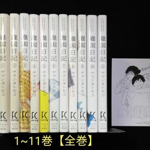 違国日記　1~11巻【完結】