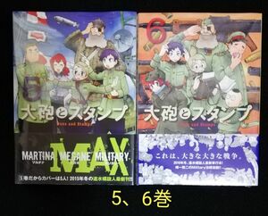 大砲とスタンプ　5、6巻