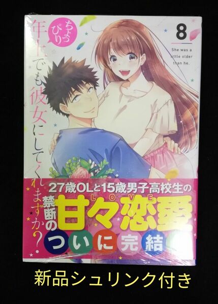 ちょっぴり年上でも彼女にしてくれますか?　8巻【完結】