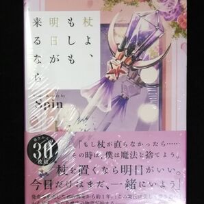 杖よ、もしも明日が来るなら