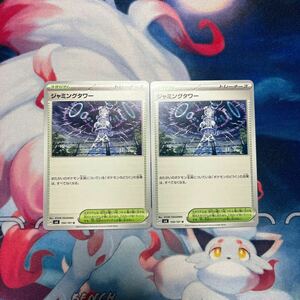 ポケモンカード ジャミングタワー　2枚組　変幻の仮面