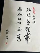 書道 古書 中国 古文書 陳毅元帥 肉筆 高さ約25.5広さ約18_画像2