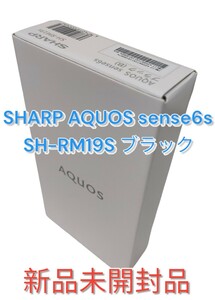 SHARP AQUOS sense6s SH-RM19S ブラック 新品未開封品