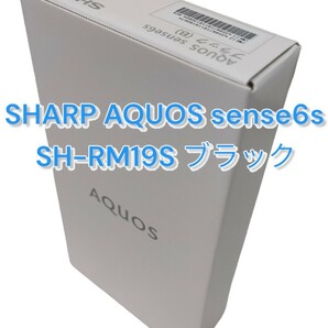 SHARP AQUOS sense6s SH-RM19S ブラック 新品未開封品