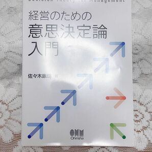 経営のための意思決定論入門　佐々木康朗