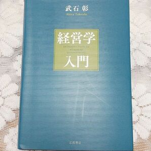 経営学入門　武石彰