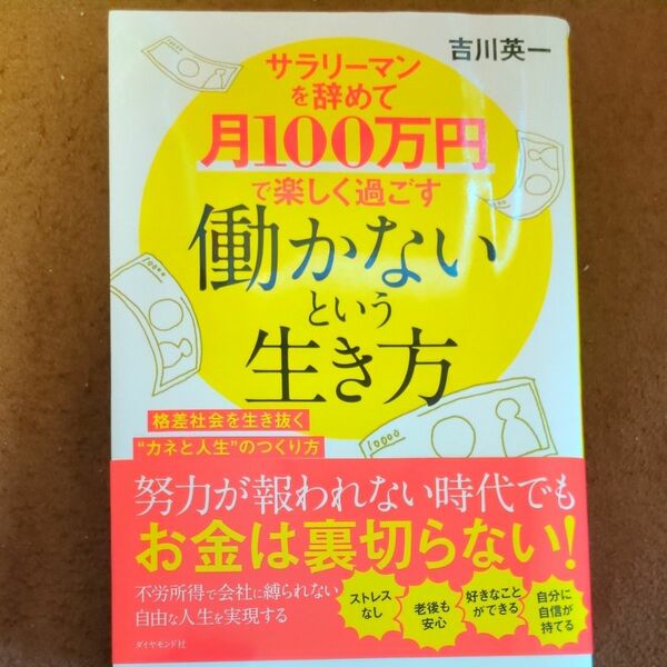 ただいま値下げ中　　サラリーマンを辞めて月１００万円で楽しく過ごす働かないという生き方