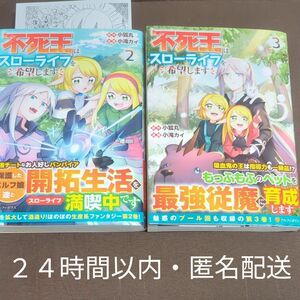 不死王はスローライフを希望します　2~３　初版セット （アルファポリスＣＯＭＩＣＳ） 小狐丸／原作　小滝カイ　特典ペーパー１枚付き