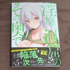 淫靡な洞窟のその奥で　５ （ヴァンプコミックス） あび／漫画　ウメ種／原作　フフ黒／キャラクター原案　月猫／キャラクター原案