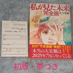 私が見た未来 （完全版） たつき諒／著　初版 帯付き