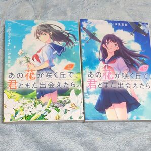 あの花が咲く丘で、君とまた出会えたら。　上　下　セット