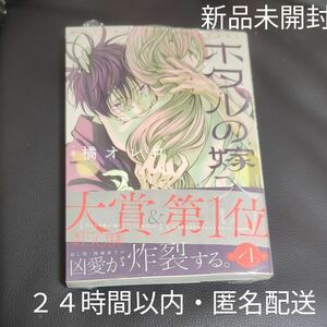 新品未開封★　ホタルの嫁入り　４ （裏少年サンデーコミックス） 橘オレコ／著