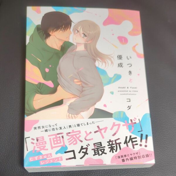 いつきと優成　１ （ＬＯＶＥ　ＣＯＦＦＲＥ　ＣＯＭＩＣＳ） コダ