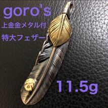 goro's上金ハート金メタル(タタキ有り)付き特大フェザー右向き_画像1