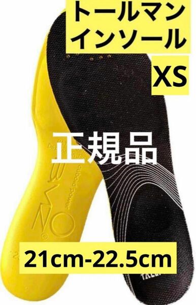 トールマン インソール XS