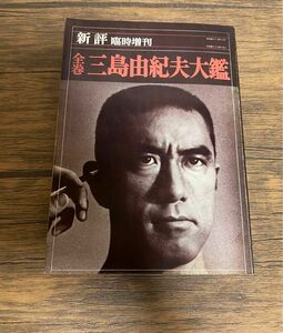 新評 全巻 三島由紀夫大鑑 昭和46年発行