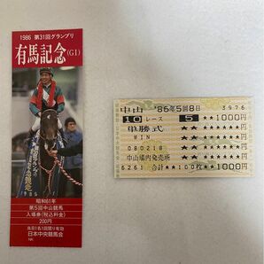 1986年 第31回 有馬記念 メジロラモーヌ 単勝馬券、 記念入場券（半券）