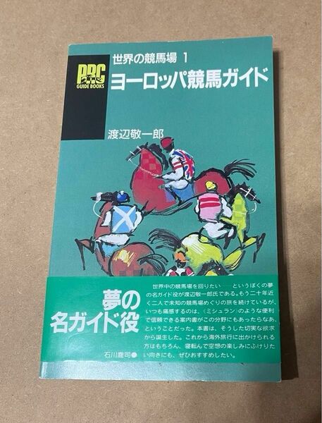 ヨーロッパ競馬ガイド 世界の競馬場