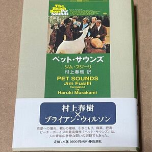 ペット・サウンズ ジム・フジーリ著 村上春樹訳