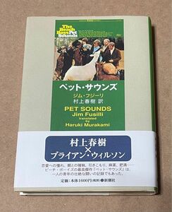 ペット・サウンズ ジム・フジーリ著 村上春樹訳