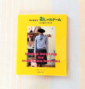 茅木真知子●おしゃれゲーム ニット&ソーイング●実物大パターン未使用付