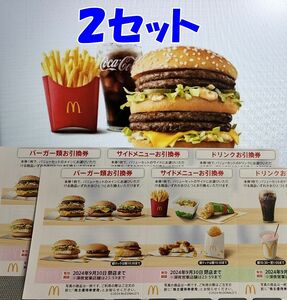 【最新/送料無料】マクドナルド 食事券 2セット(バーガー/ドリンク/サイド)