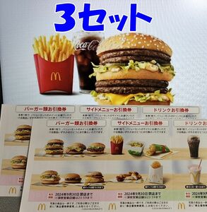 【最新/送料無料】マクドナルド 食事券３セット(バーガー/ドリンク/サイド)