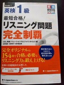 【中古美品】最短合格！英検１級リスニング問題完全制覇 英検最短合格シリーズ