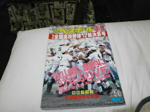 週刊ベースボール増刊 第78回全国高校野球選手権大会総決算号 奇跡のバックホーム 松山商 優勝 / 女子マネージャー