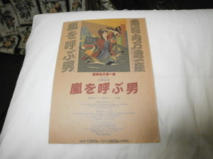 舞台 演劇 チラシ 南河内万歳一座～嵐を呼ぶ男～作・演出　内藤裕敬　 名古屋・東京・大阪　1985年　昭和60年