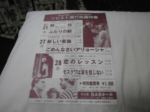 ちらし～ソビエト現代映画特集～/ 解任 ふたりの駅 新しい家族 ごめんなさいアリョーシャ 恋のレッスン モスクワは涙を信じない