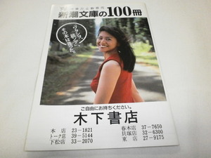 小泉今日子　1996年　新潮文庫の100冊 小冊子 ノベルティ　/ 井上ひさし 小林信彦 鈴木光司 辻仁成 