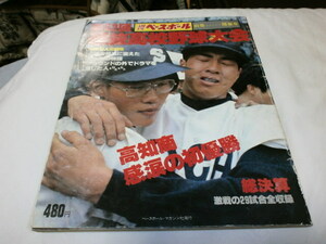 週刊ベースボール別冊　第52回選抜高校野球　高知商業、帝京下し初優勝　/球道君 中西清起 伊東昭光 テルシー中島　