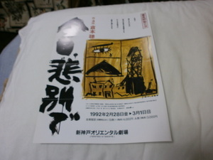 演劇チラシ　今日、悲別で　作・演出　倉本聰　富良野塾公演　1992年　新神戸オリエンタル劇場