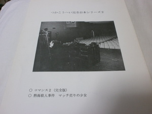 つかこうへい　完全台本シリーズ 2　 ロマンス2 (完全版)　熱海殺人事件 マッチ売りの少女