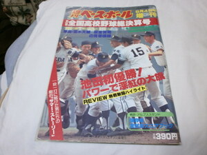 週刊ベースボール増刊 第64回全国高校野球総決算号 池田 初優勝 / 畠山 水野 江上 蔦監督 / 早実・荒木大輔