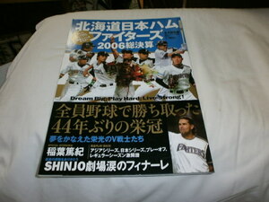 週刊ベースボール別冊 北海道日本ハムファイターズ ガイドブック2006 総決算 両面ポスター付き 稲葉篤紀 ダルビッシュ 小笠原道大 