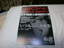 演劇チラシ～つかこうへい TRIPLE IMPACT いつも心に太陽を 大千秋楽 大阪特別講演～柳下大　高橋龍輝　大石敦士　武田義晴_画像1