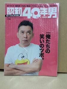 新品未開封　昭和40年男　2018年2月号　特集　俺たちの笑いのツボ　カメバズーカ　チョロQ